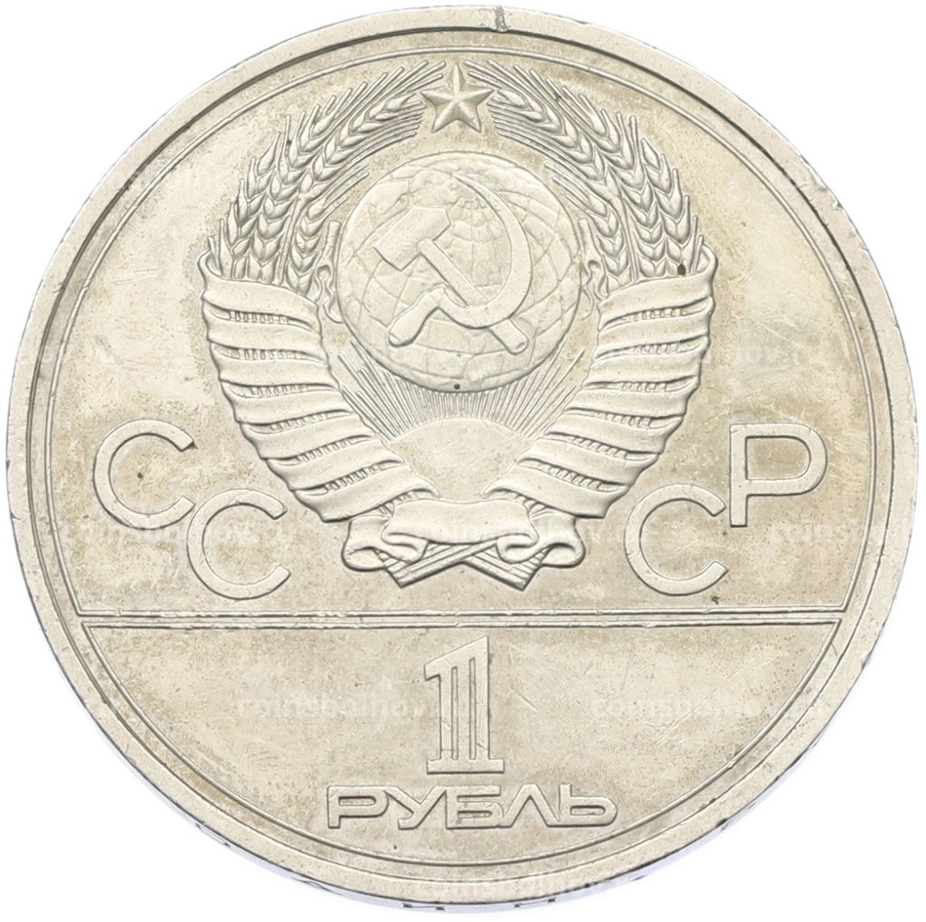 Монета 1 рубль 1977 года XXII летние Олимпийские Игры 1980 в Москве (Олимпиада-80)  Эмблема