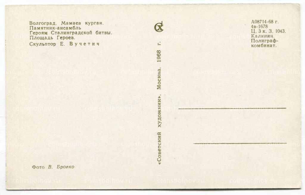 Открытка Волгоград  Мамаев курган. Площадь Героев.