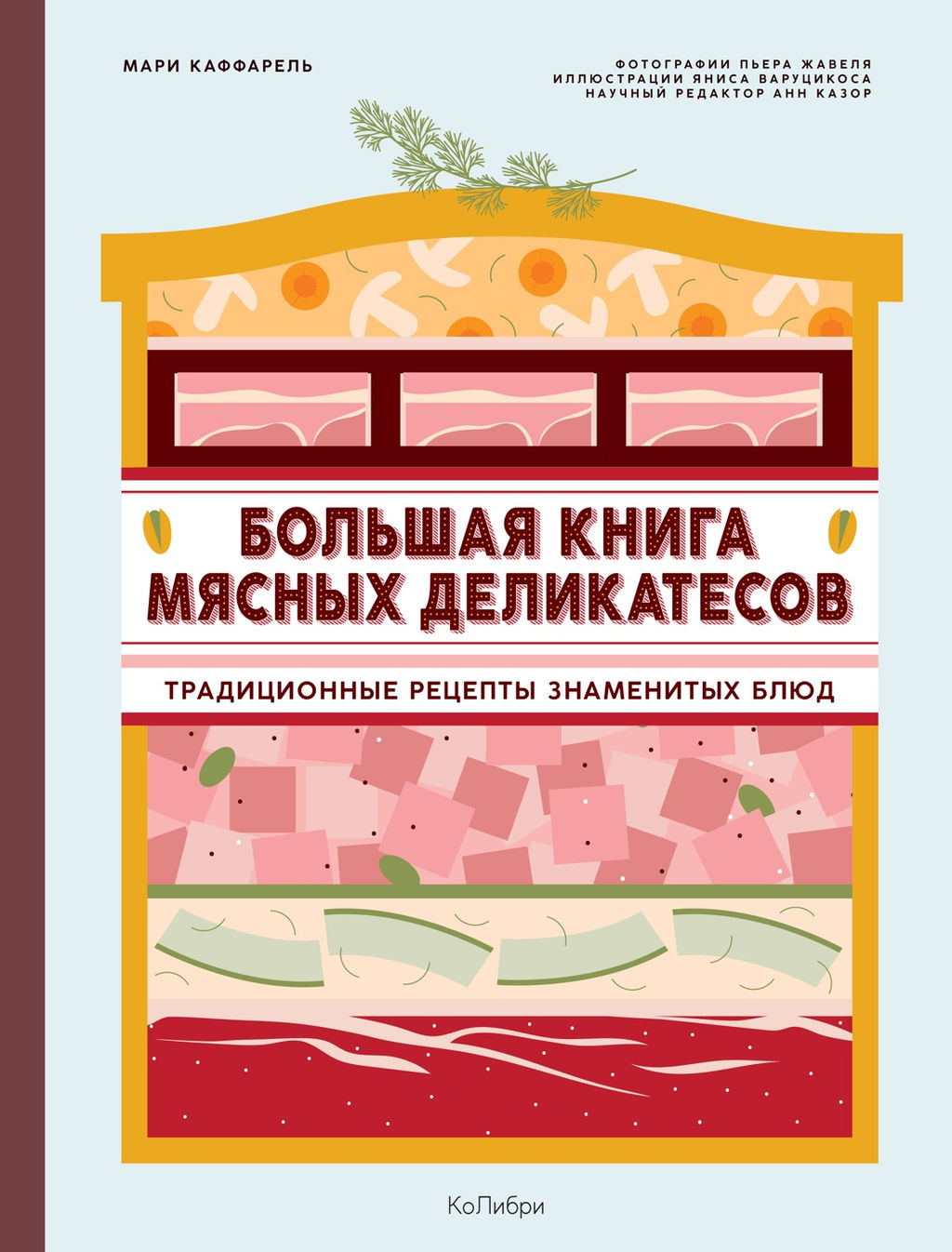 Большая книга мясных деликатесов. Каффарель М. - Колибри фото 2