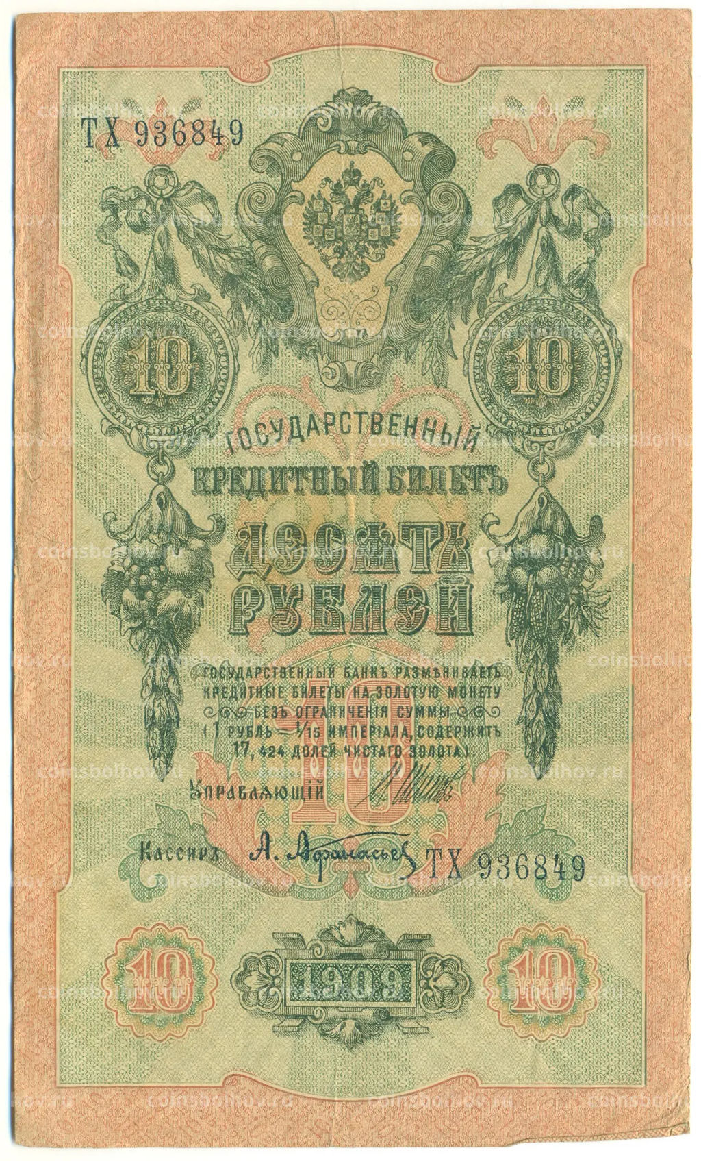 Банкнота 10 рублей 1909 года Шипов / Афанасьев
