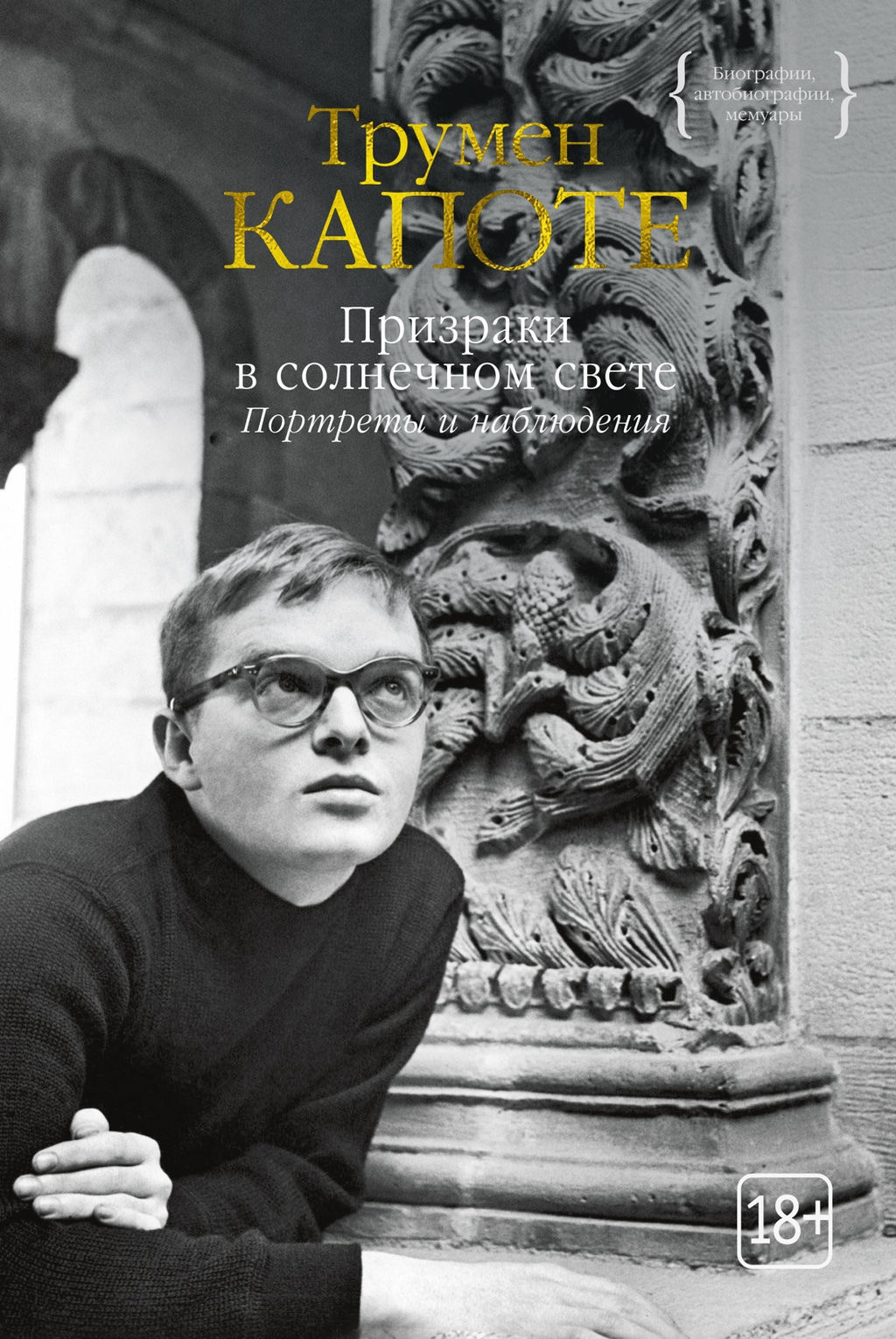 Призраки в солнечном свете. Портреты и наблюдения. Капоте Т.