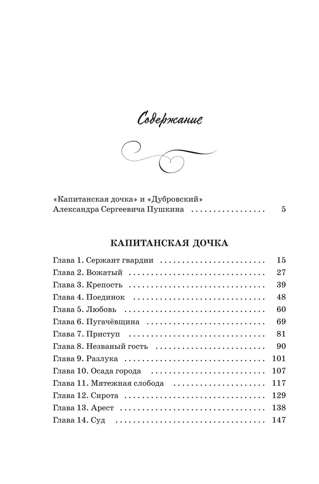 Капитанская дочка. Дубровский. Пушкин А. - Махаон фото 6