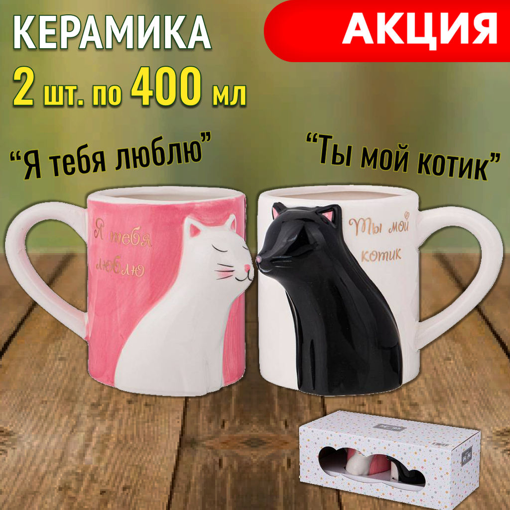 НАБОР КРУЖЕК LEFARD КОТИКИ 400МЛ