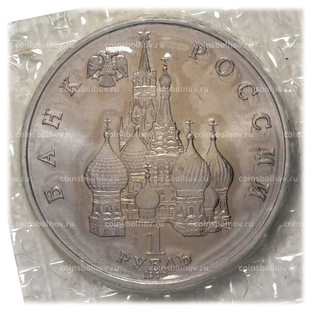 Монета 1 рубль 1992 года Купала - UNC