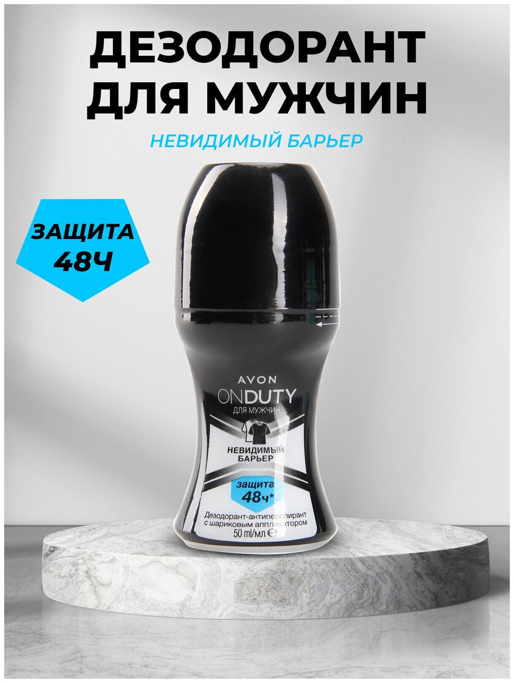 Дезодорант-антиперспирант с шариковым аппликатором Невидимый барьер для мужчин, 50 мл - Avon фото 3