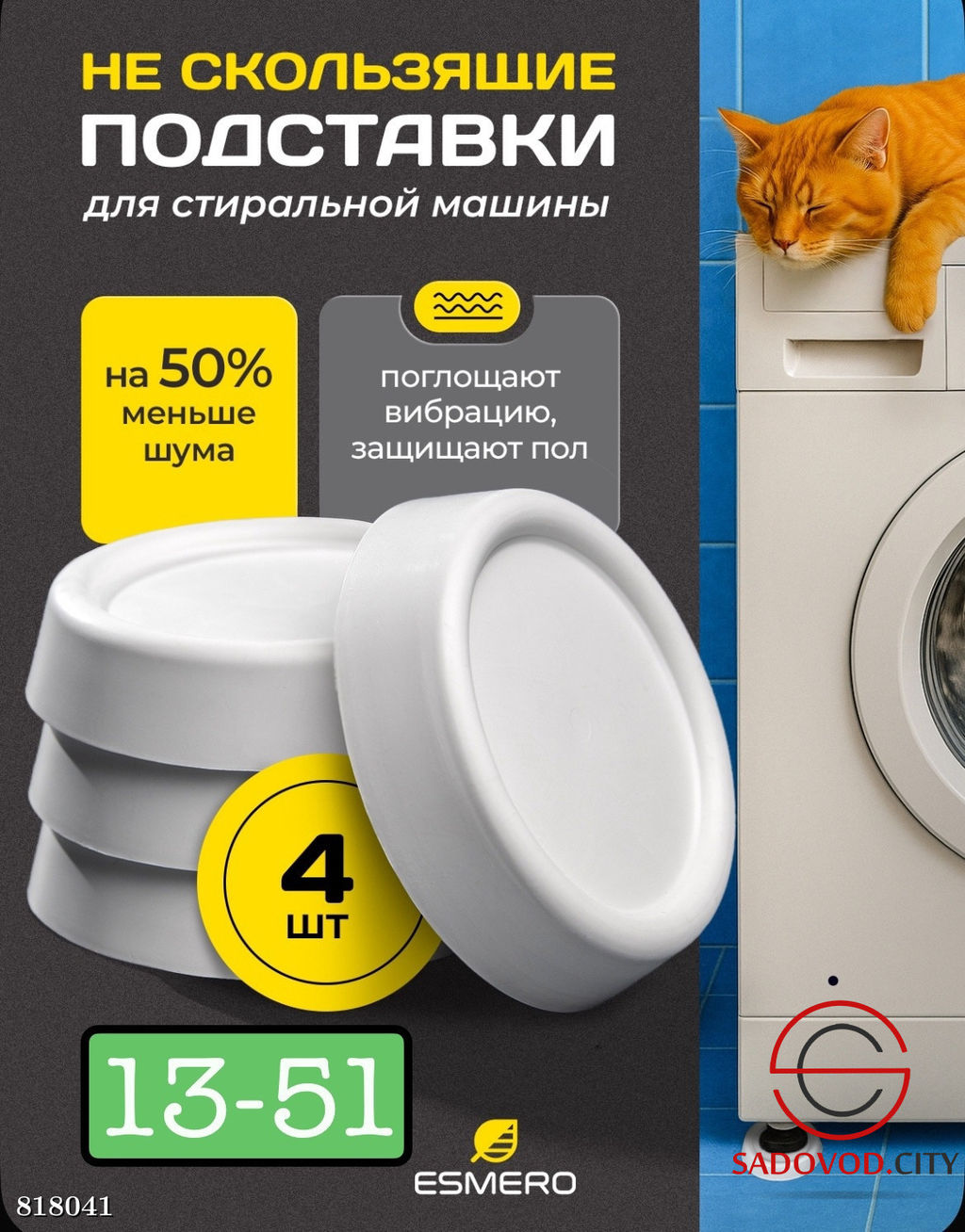 Антивибрационные подставки для стиральной машины и мебели