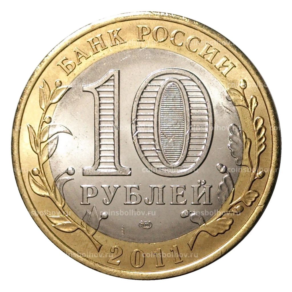 10 рублей 2011 года Российская Федерация Республика Бурятия (мешковой UNC)