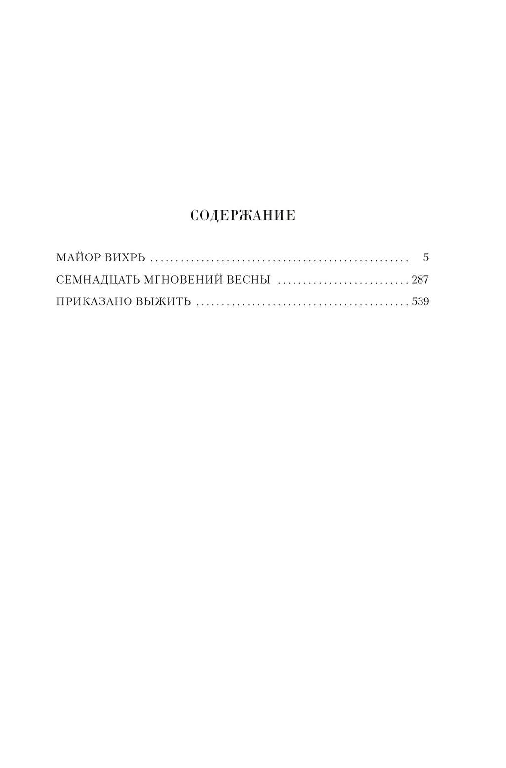 Семнадцать мгновений весны. Семенов Ю. - Азбука фото 3