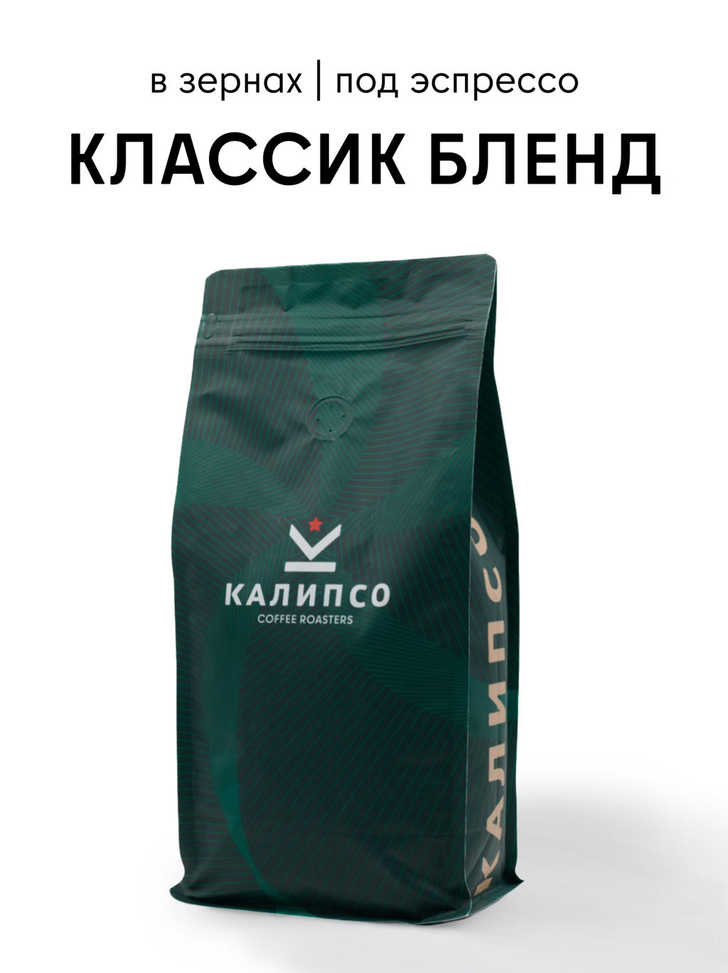 Кофе Классик Бленд / зерно - Калипсо фото 4