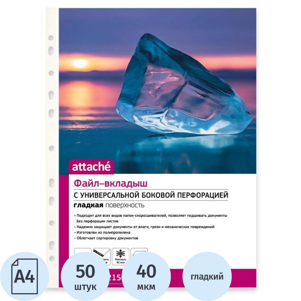 Файл-вкладыш А4 40мкм Attache с перфорацией 50 шт/уп  фото 2