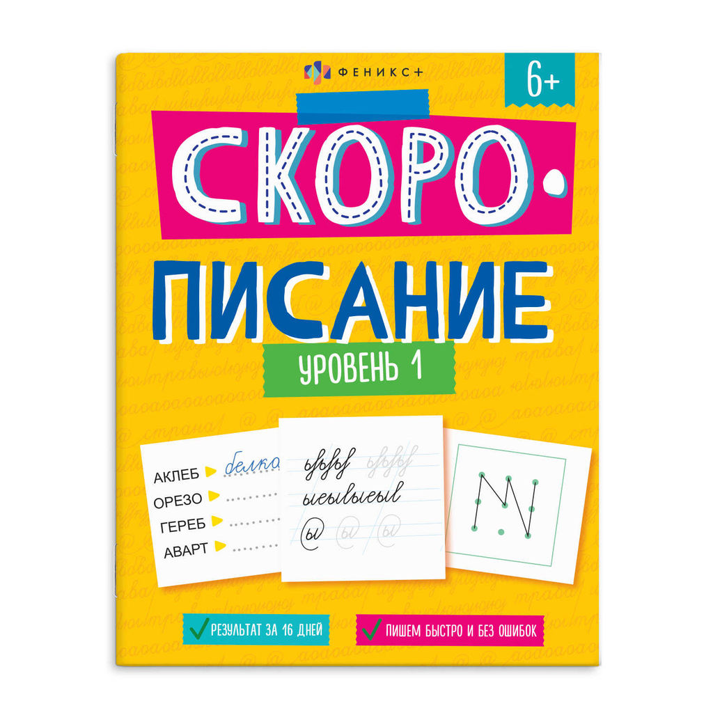 Рабочая тетрадь с заданиями и картинками для детей. Серия "Скорописание" арт. 67588 Уровень 1