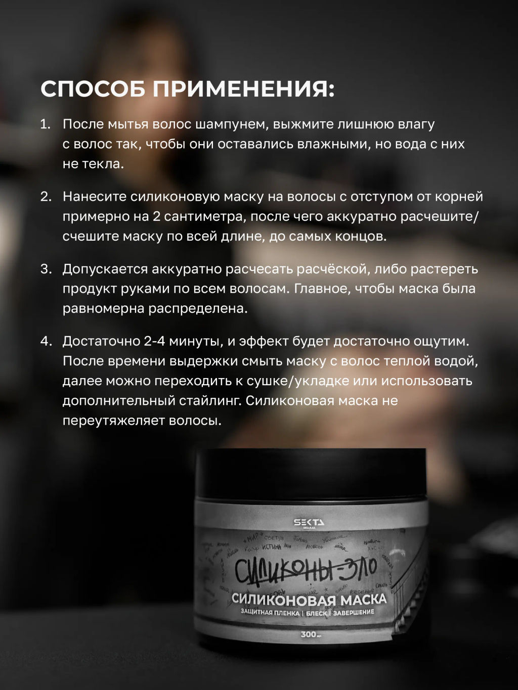 Силиконовая маска 300мл HAIR SEKTA  фото 4