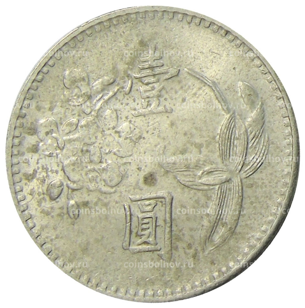 Монета 1 доллар 1977 года Тайвань