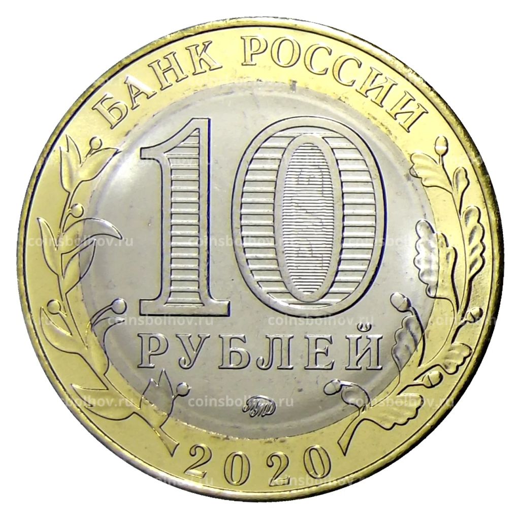 10 рублей 2020 года ММД Российская Федерация  Рязанская область