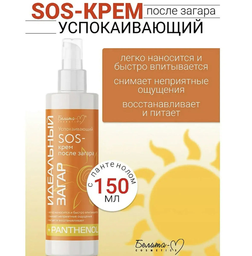 Белита-М Идеальный загар SOS-крем Успокаивающий после загара 150гр
