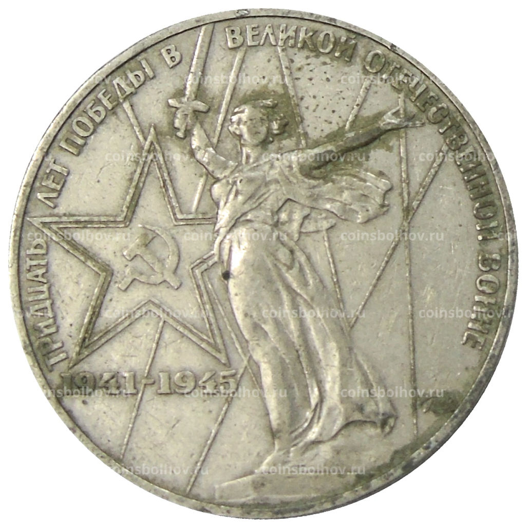 1 рубль 1975 года ЛМД 30 лет Победы