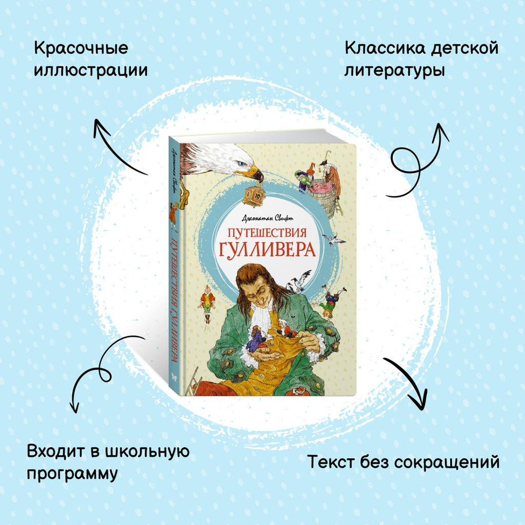 Путешествия Гулливера. Свифт Дж. - Махаон фото 9