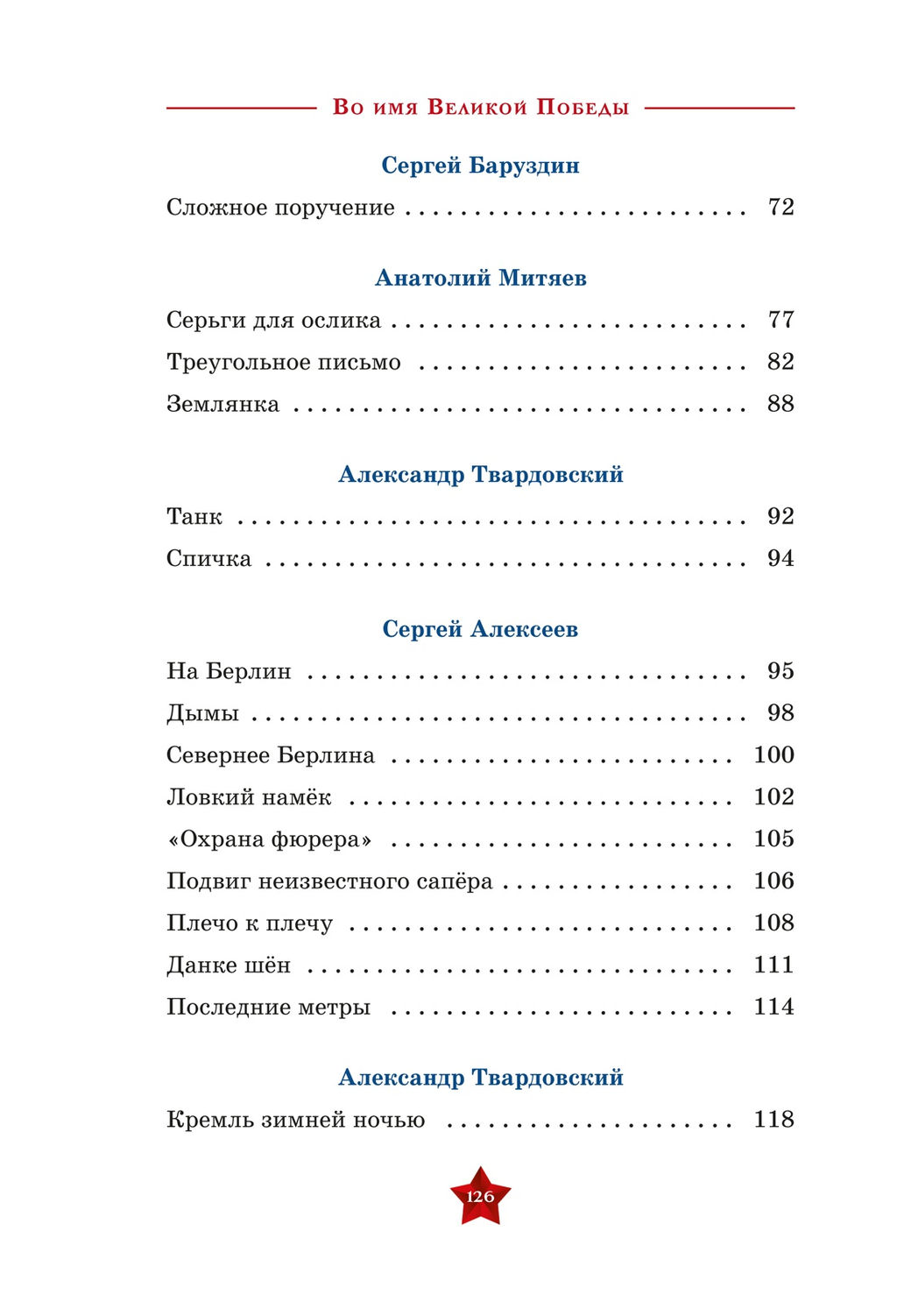 Во имя великой Победы. Кассиль Л., Твардовский А., Алексеев С.,... - Махаон фото 7