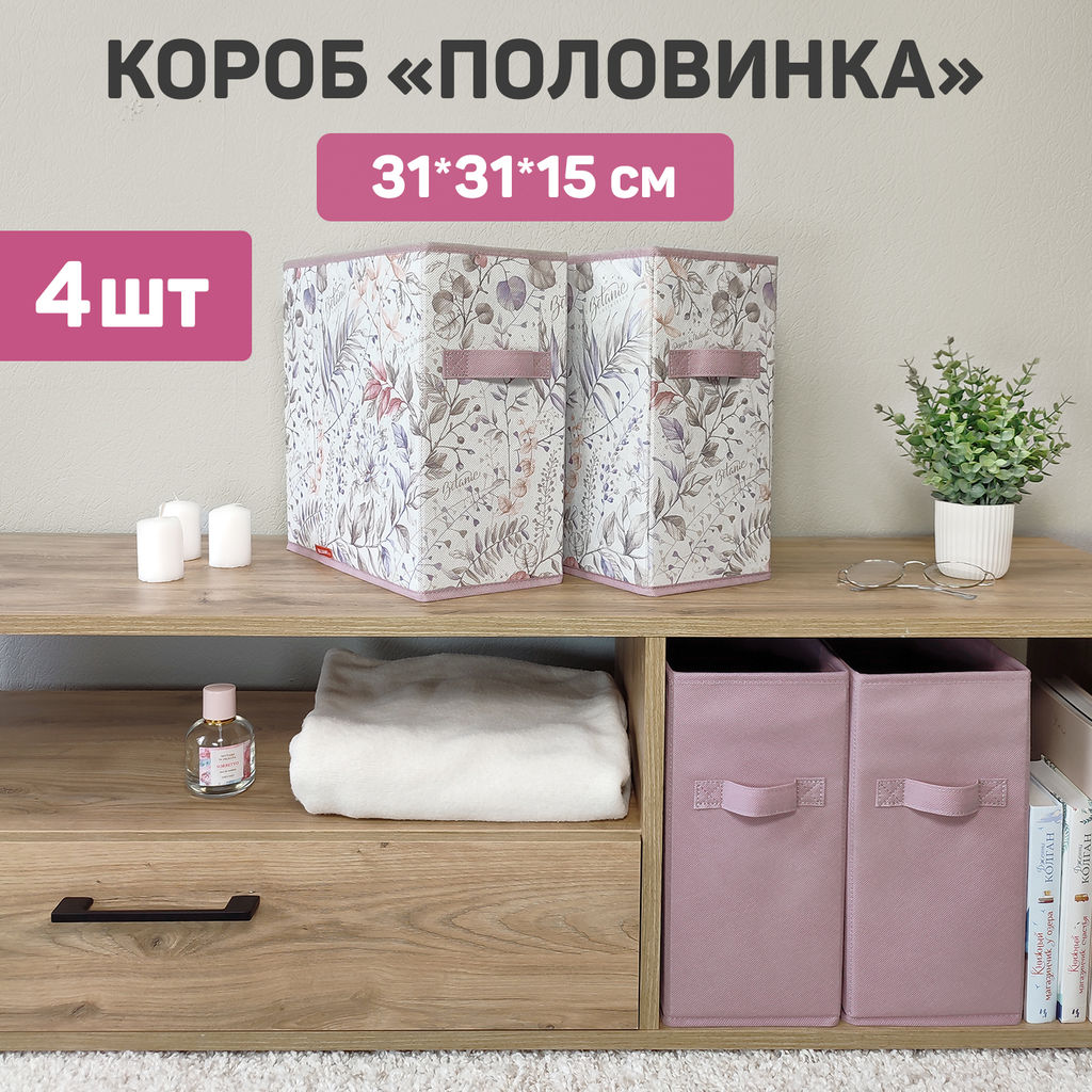 Короба стеллажные, 15*31*31 см, набор 4 шт., BOTANIC LILAC, шт - Valiant фото 2
