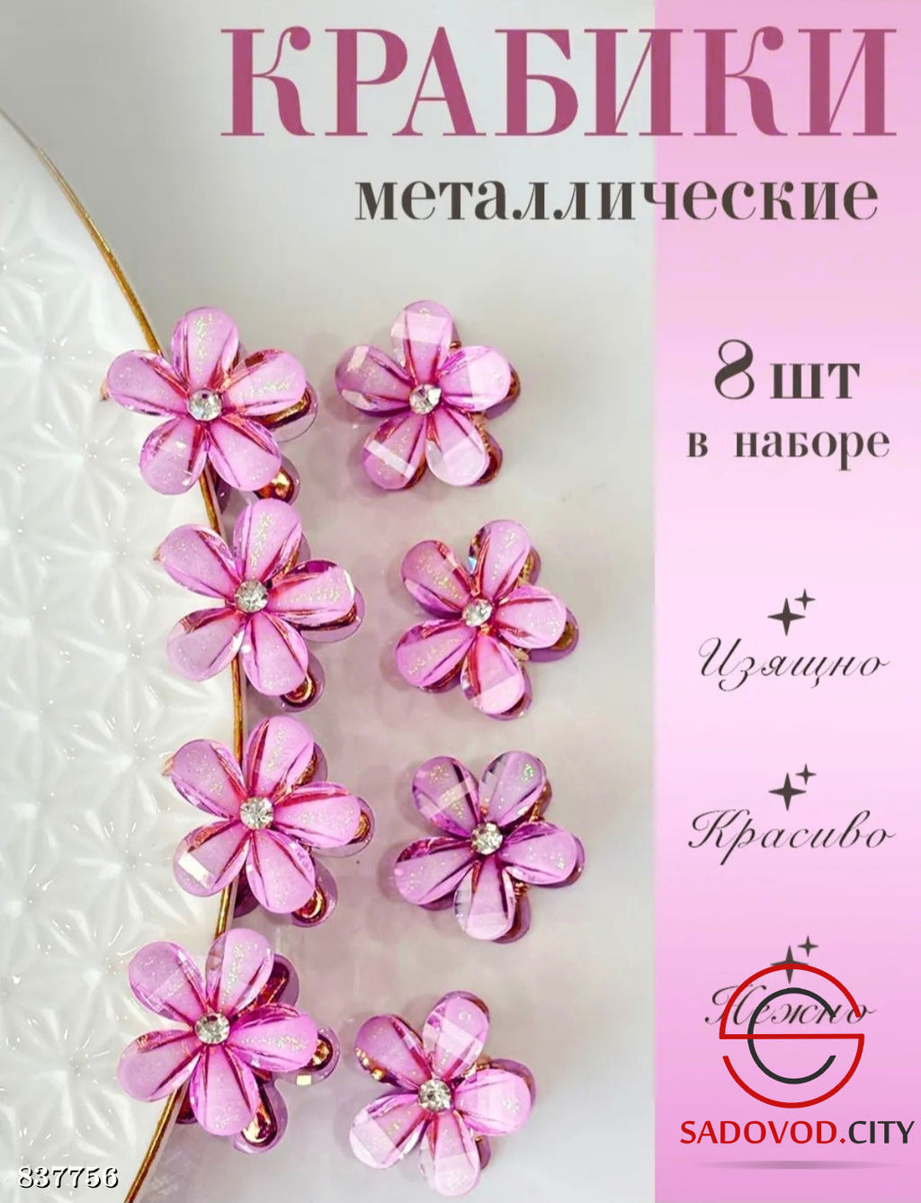 Набор крабиков для волос, 8 шт.
