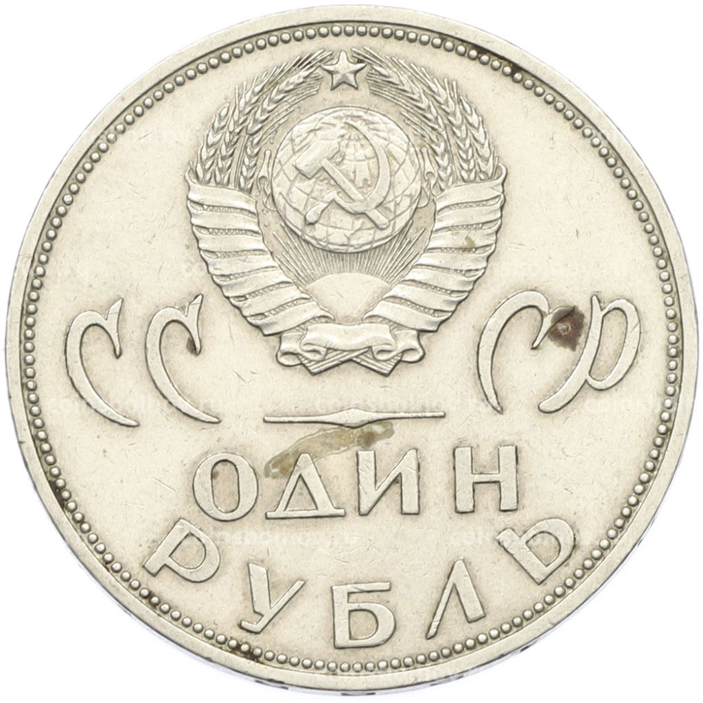 Монета 1 рубль 1965 года 20 лет Победы