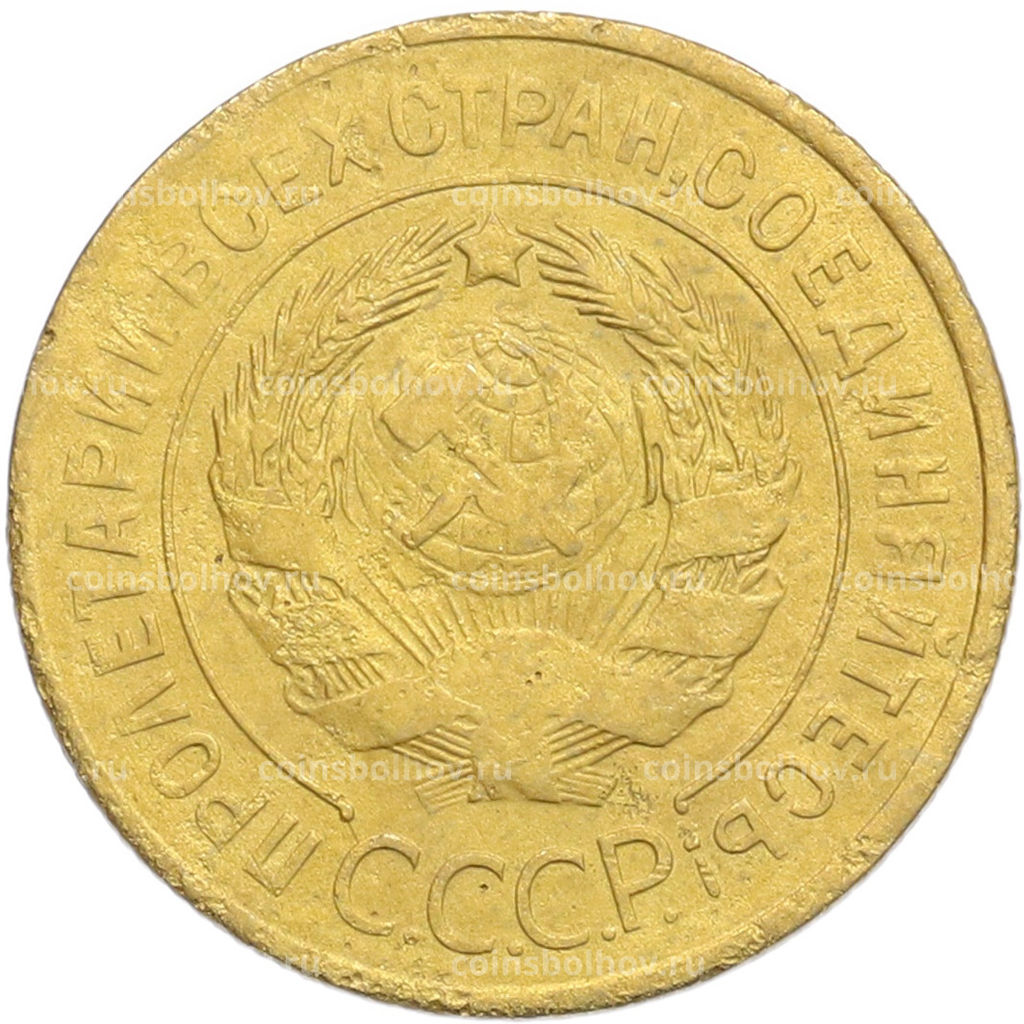 Монета 3 копейки 1928 года
