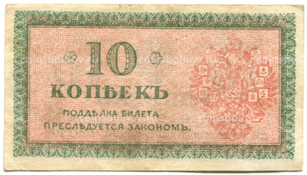 10 копеек 1918 года  Северная Россия