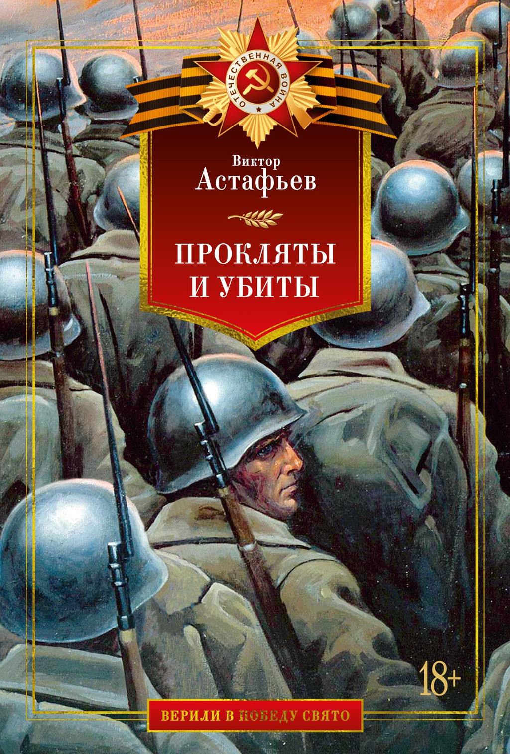 Прокляты и убиты. Астафьев В. - Азбука фото 2