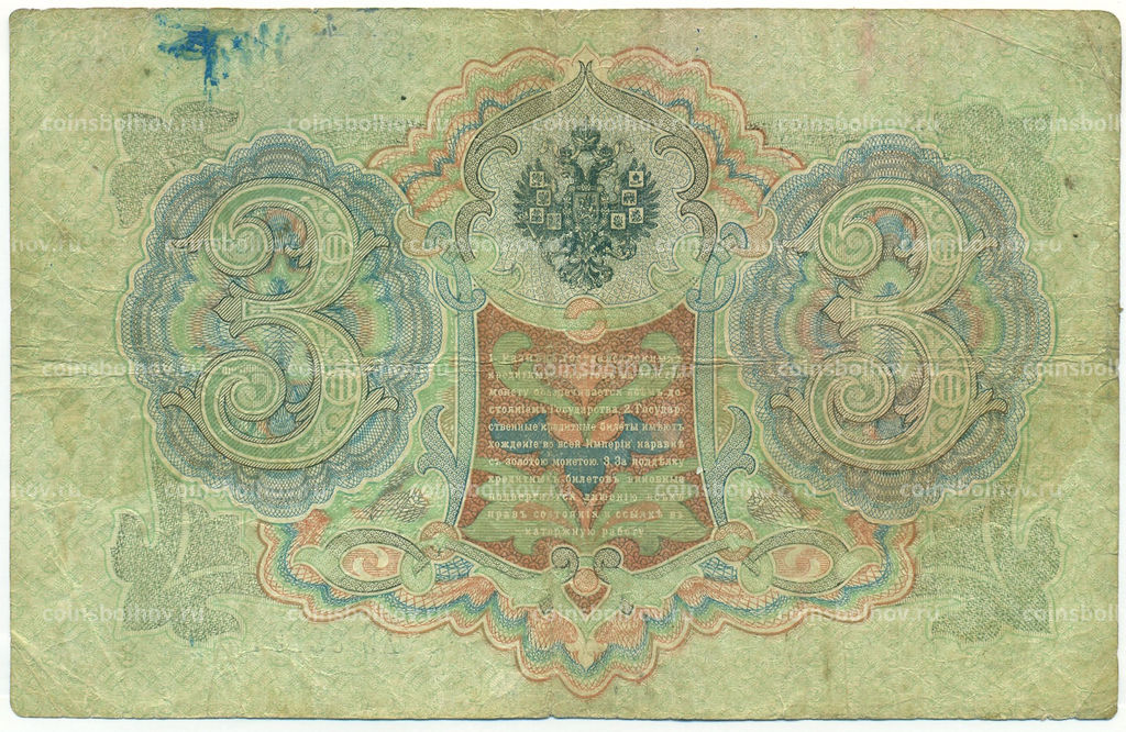 Банкнота 3 рубля 1905 года Шипов / Овчинников