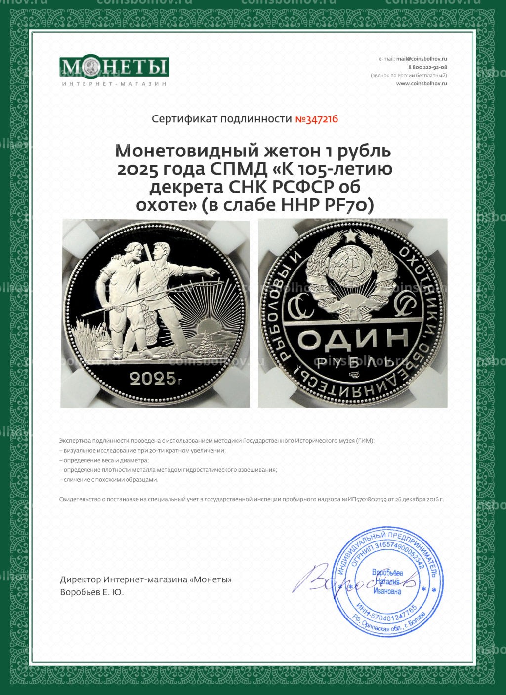 Монетовидный жетон 1 рубль 2025 года СПМД К 105-летию декрета СНК РСФСР об охоте (в слабе ННР PF70)