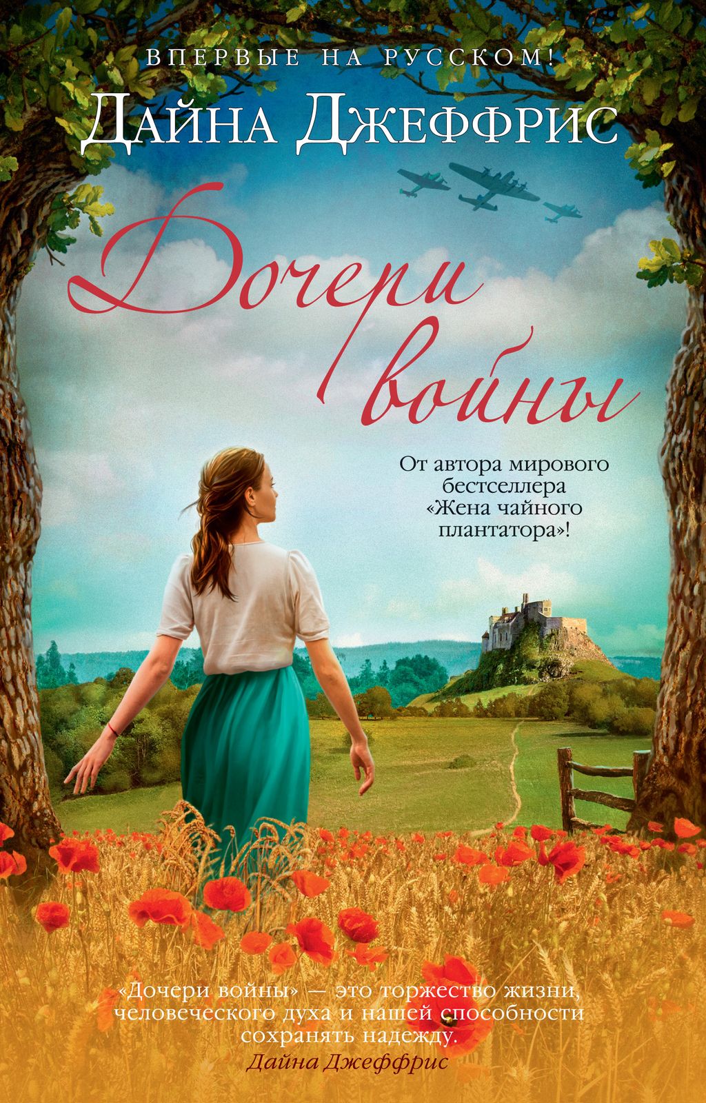 Дочери войны. Джеффрис Д.