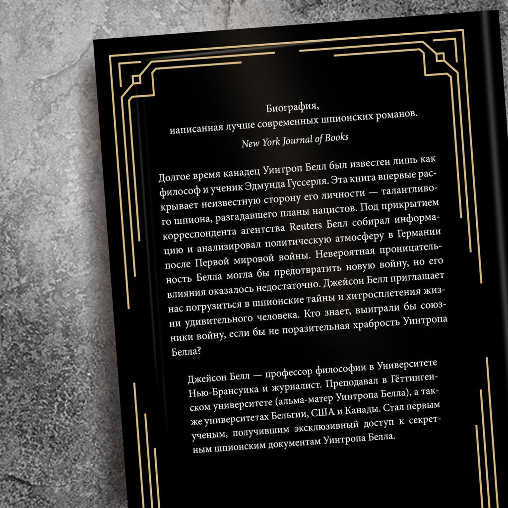 Взламывая нацистский код: Нерассказанная история агента А12, предсказавшего Холокост. Белл Д. - Колибри фото 2