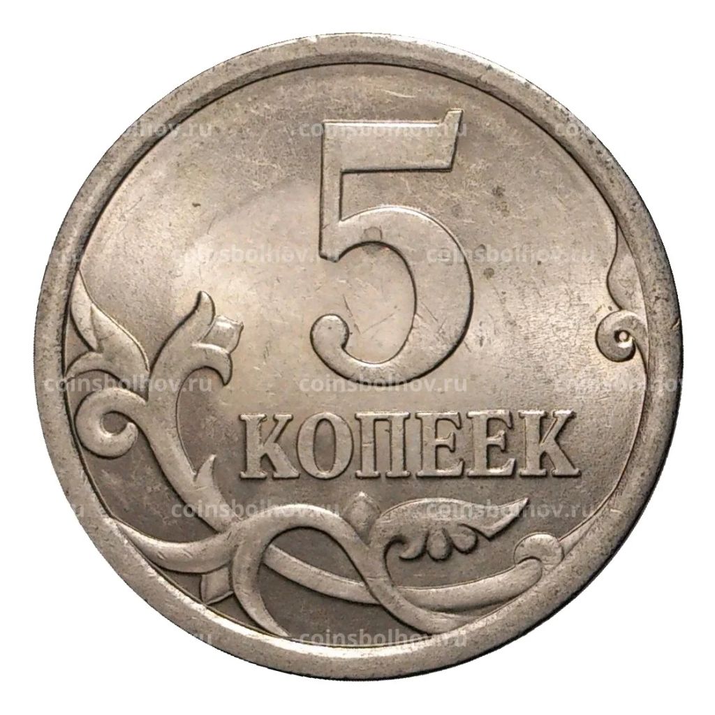 Монета 5 копеек 2007 года С-П