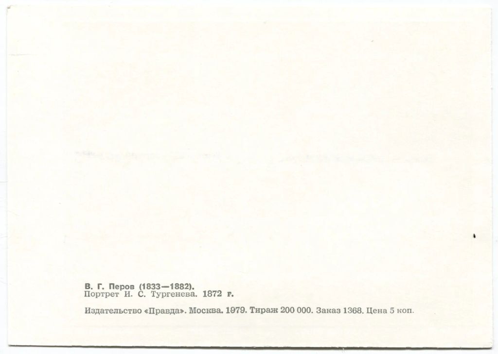Открытка живопись В.Г. Перов Портрет И.С. Тургенева