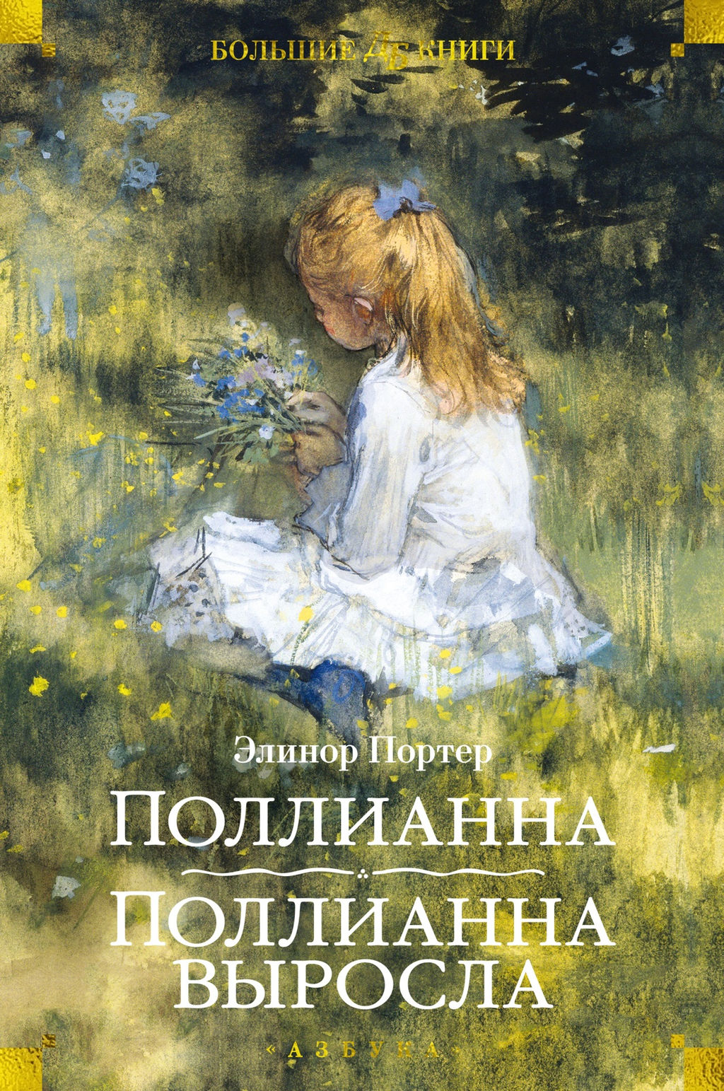 Поллианна. Поллианна выросла (илл. С. Малфорда, Г.У. Тейлора). Портер Э. - Азбука фото 2