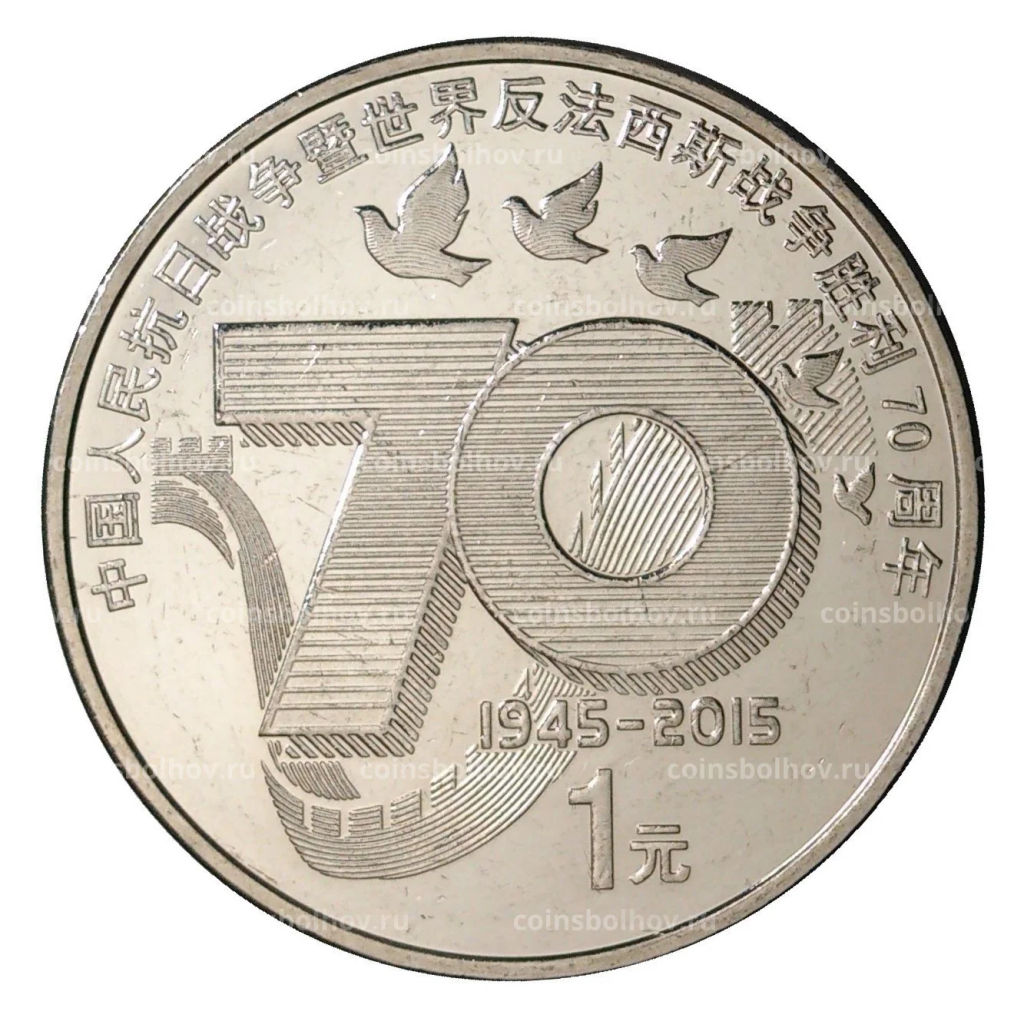 1 юань 2015 года Китай  70 лет Победе