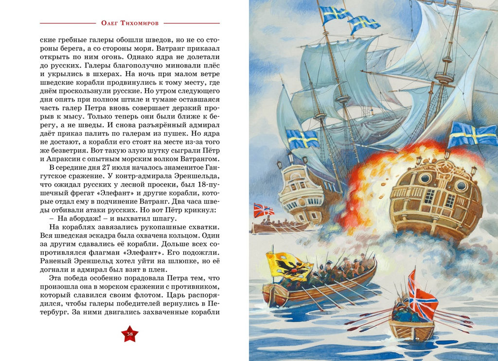 Великие флотоводцы. Тихомиров О.Н. - Махаон фото 9