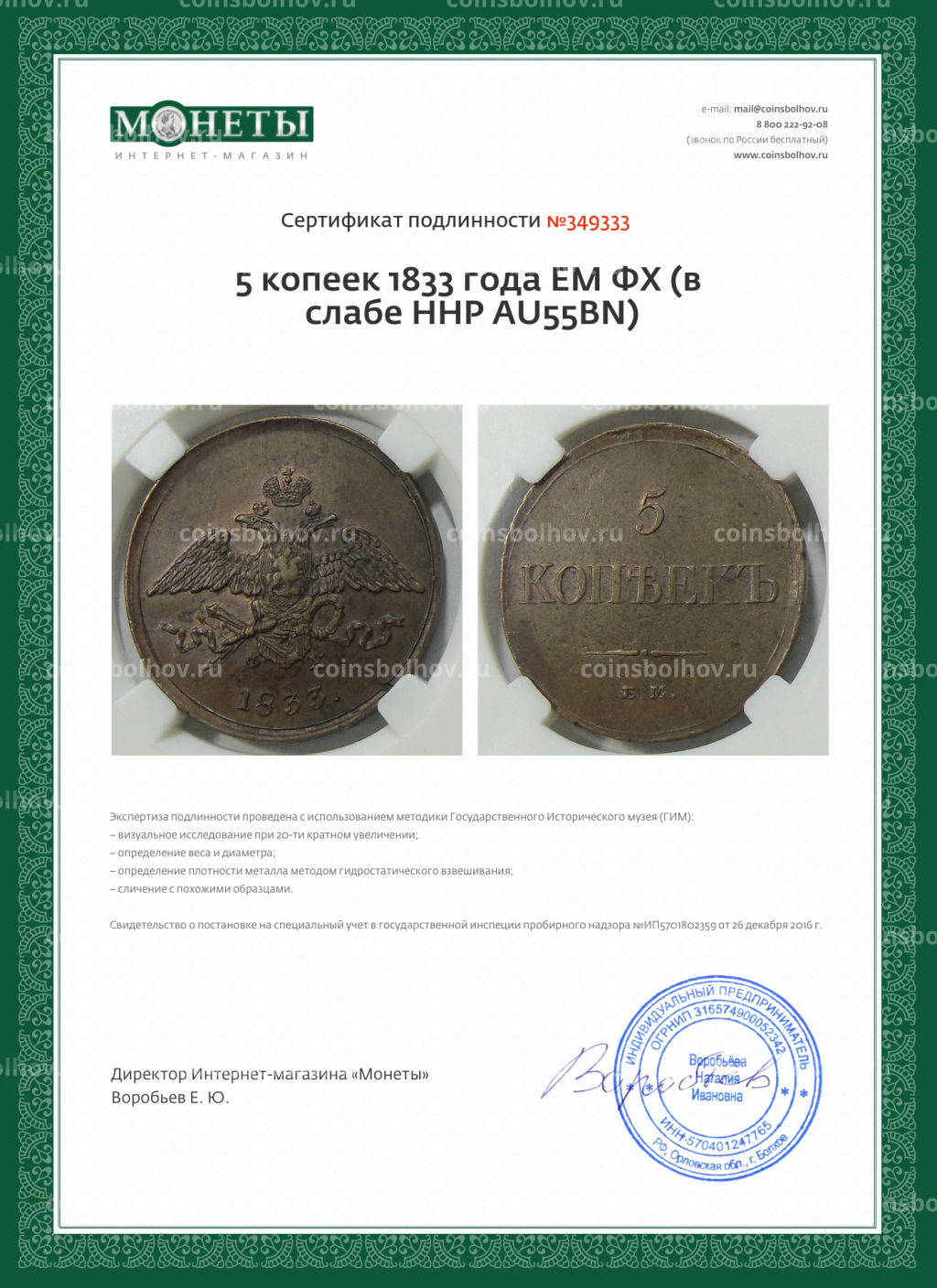 5 копеек 1833 года ЕМ ФХ (в слабе ННР AU55BN)