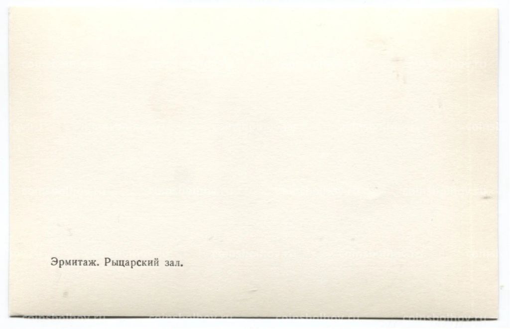 Открытка Эрмитаж  Рыцарский зал
