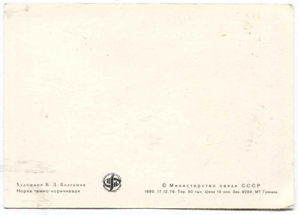 Открытка Норка темно-коричневая Художник В.Д.Колганов