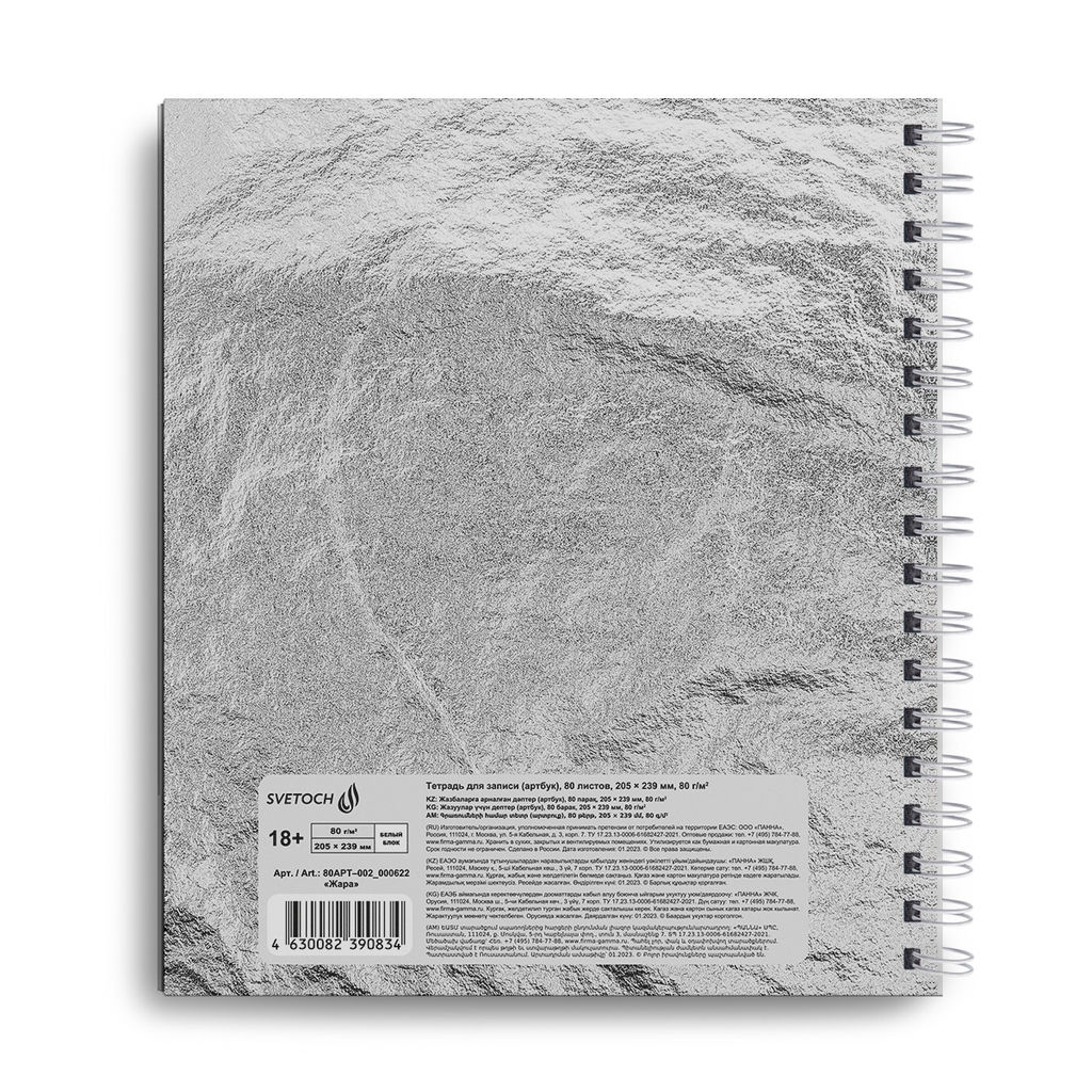Светоч 80АРТ-002 Артбук (Скетчбук), глянцевая ламинация, блок белый, 80 г/м2 23.9 х 20.5 см на гребне 80 л. 2 шт. Жара 000622  фото 3