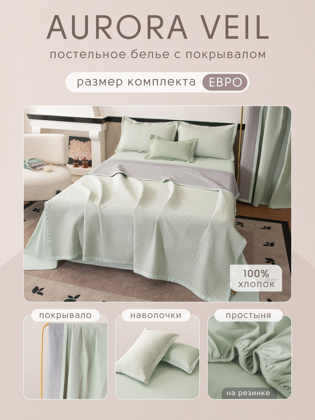 Комплект постельного белья на резинке Сатин Aurora Veil с Покрывалом AVR005 180*200*25;160*200*25;140*200*25 Евро - Ситрейд фото 2