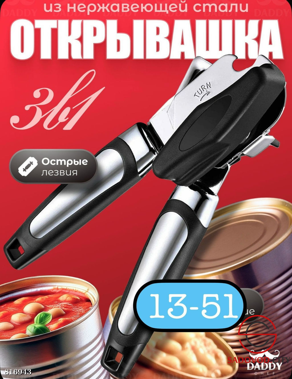 Консервный нож, открывашка для консервов и банок