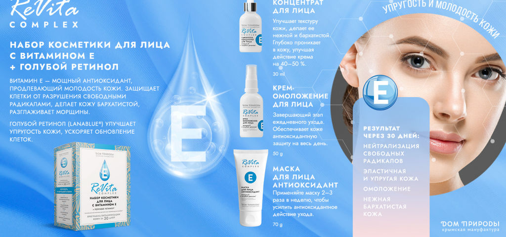 Набор Для лица с витамином Е + голубой ретинол, инновационный комплекс растительного происхождения L