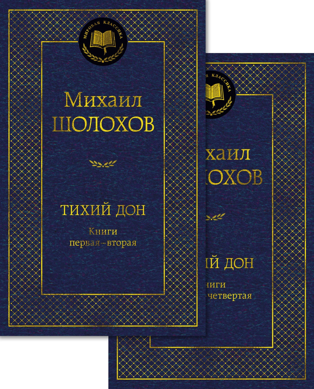 Тихий Дон в 2 т. (комплект). Шолохов М.