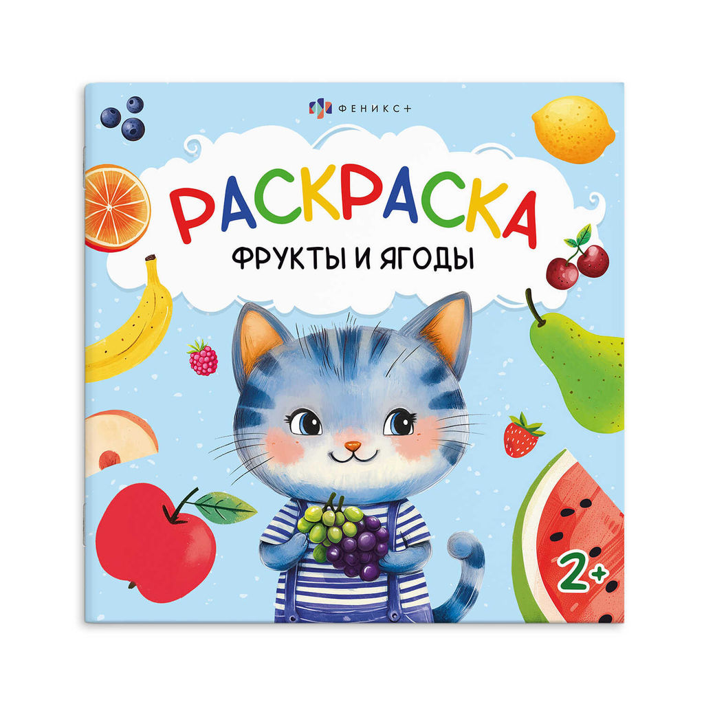 Книжка-раскраска для детей. Серия "Первая раскраска малыша" арт. 69627 ФРУКТЫ И ЯГОДЫ /215x215 мм, 4