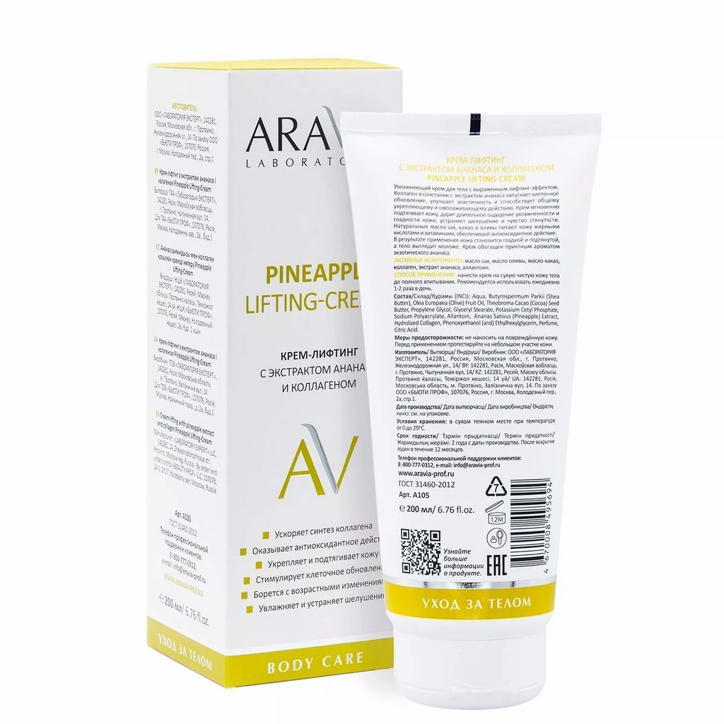 ARAVIA Laboratories Крем-лифтинг с экстрактом ананаса и коллагеном Pineapple Lifting-Cream, 200 мл  фото 2