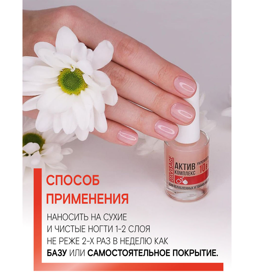 LuxVisage Средство по уходу за ногтями Укрепитель АКТИВ КОМПЛЕКС 10в1 для ослабленных ногтей 9мл