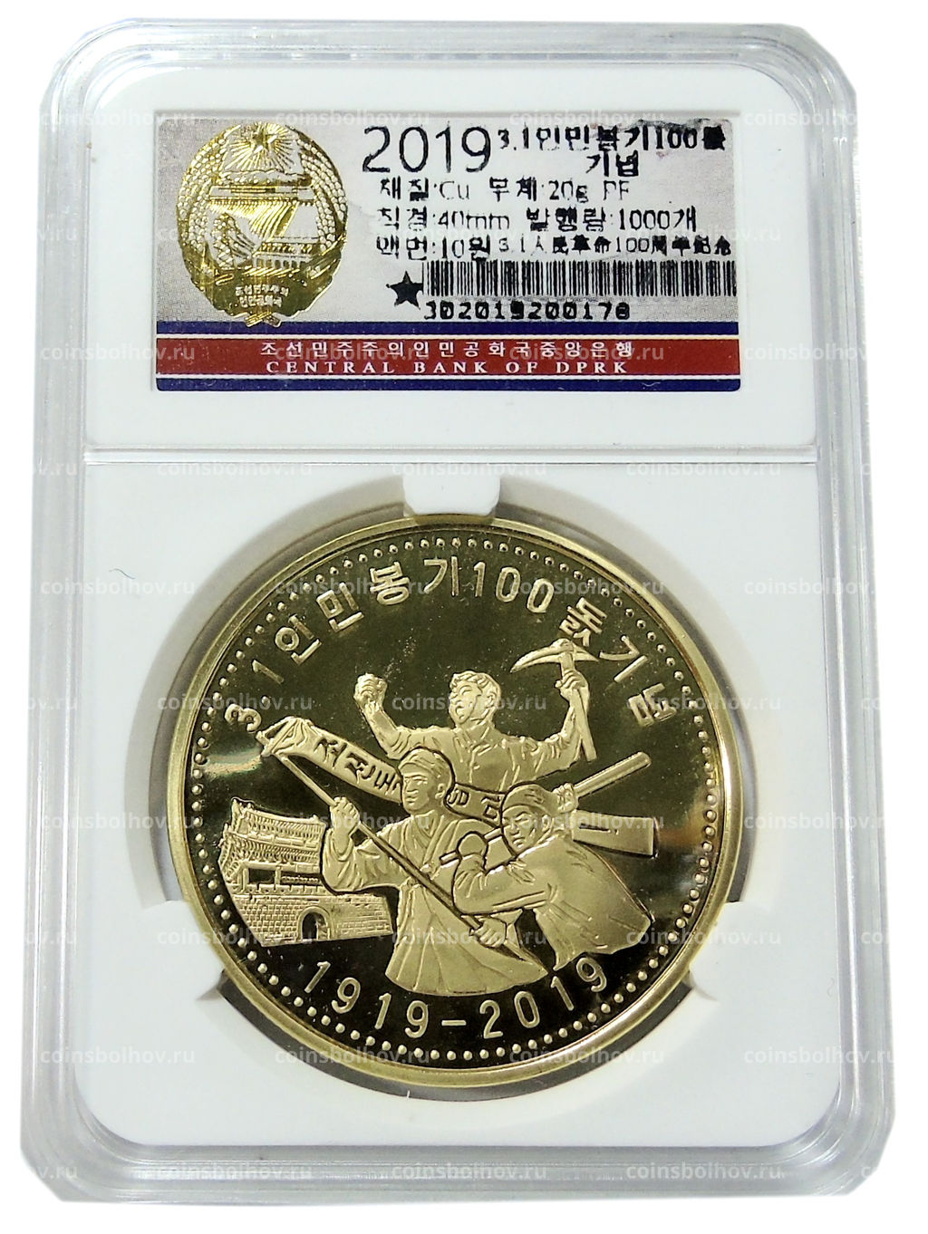 Монета 10 вон 2019 года Северная Корея 100 лет Восстанию против японского правления (В слабе Центрального банка КНДР)