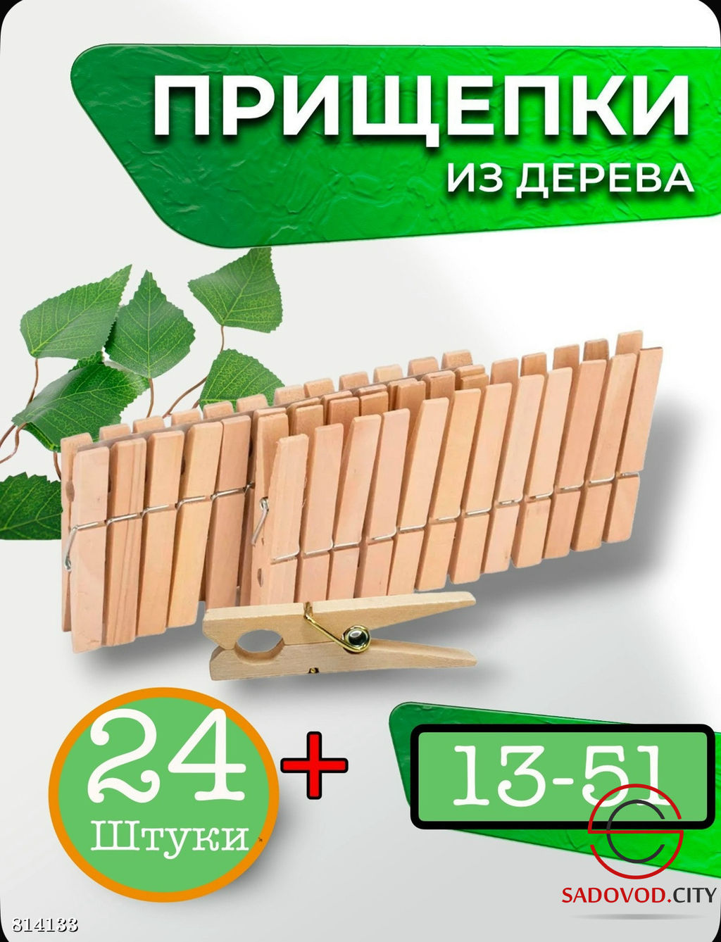 Набор прищепок бельевых деревянных